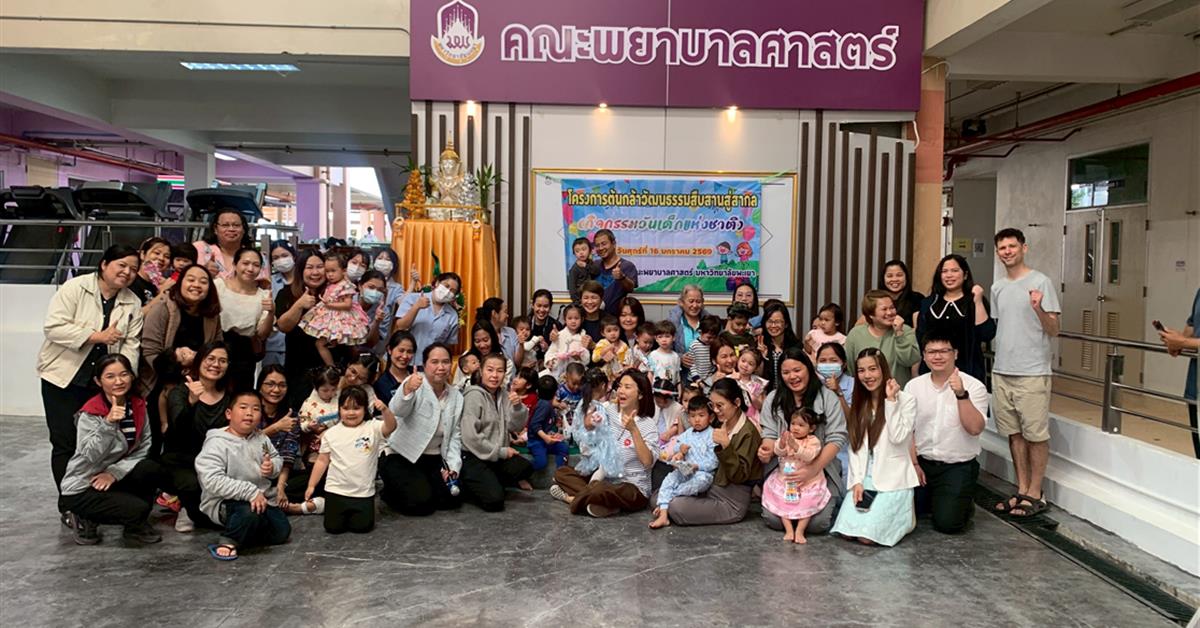 ศูนย์พัฒนาเด็กเล็กคณะพยาบาลศาสตร์ มหาวิทยาลัยพะเยา จัดโครงการต้นกล้าวัฒนธรรมสืบสานสู่สากล (กิจกรรมวันเด็ก)